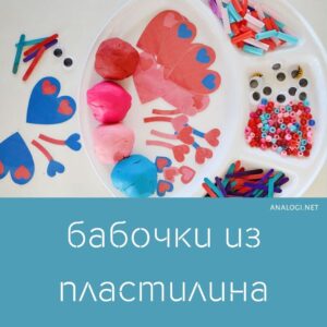 Поделка бабочки из пластилина