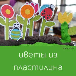 Распечатать шаблон цветы из пластилина