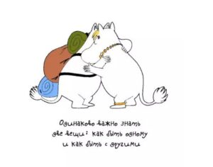 цитаты туве янссон