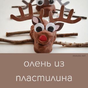 распечатать шаблон поделки олень из пластилина