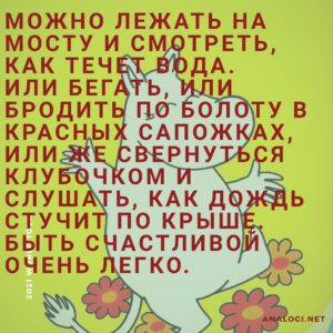Цитаты Туве Янссон из муми-троллей