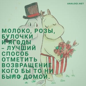 Цитаты Туве Янссон из муми-троллей