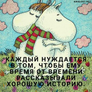 Цитаты Туве Янссон из муми-троллей