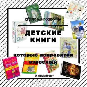детские книги, которые понравятся взрослым