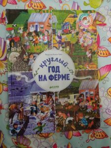 книга круглый год на ферме