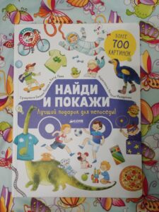 обложка Найди и покажи Лучший подарок для непоседы Найди и покажи Лучший подарок для непоседы 1