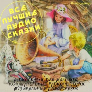 лучшие аудиосказки для детей