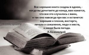 самые лучшие книги - цитата Хэмингуэя