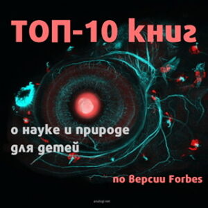 список книг для детей о науке и природе