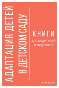 книги про адаптацию в детском саду для мамы