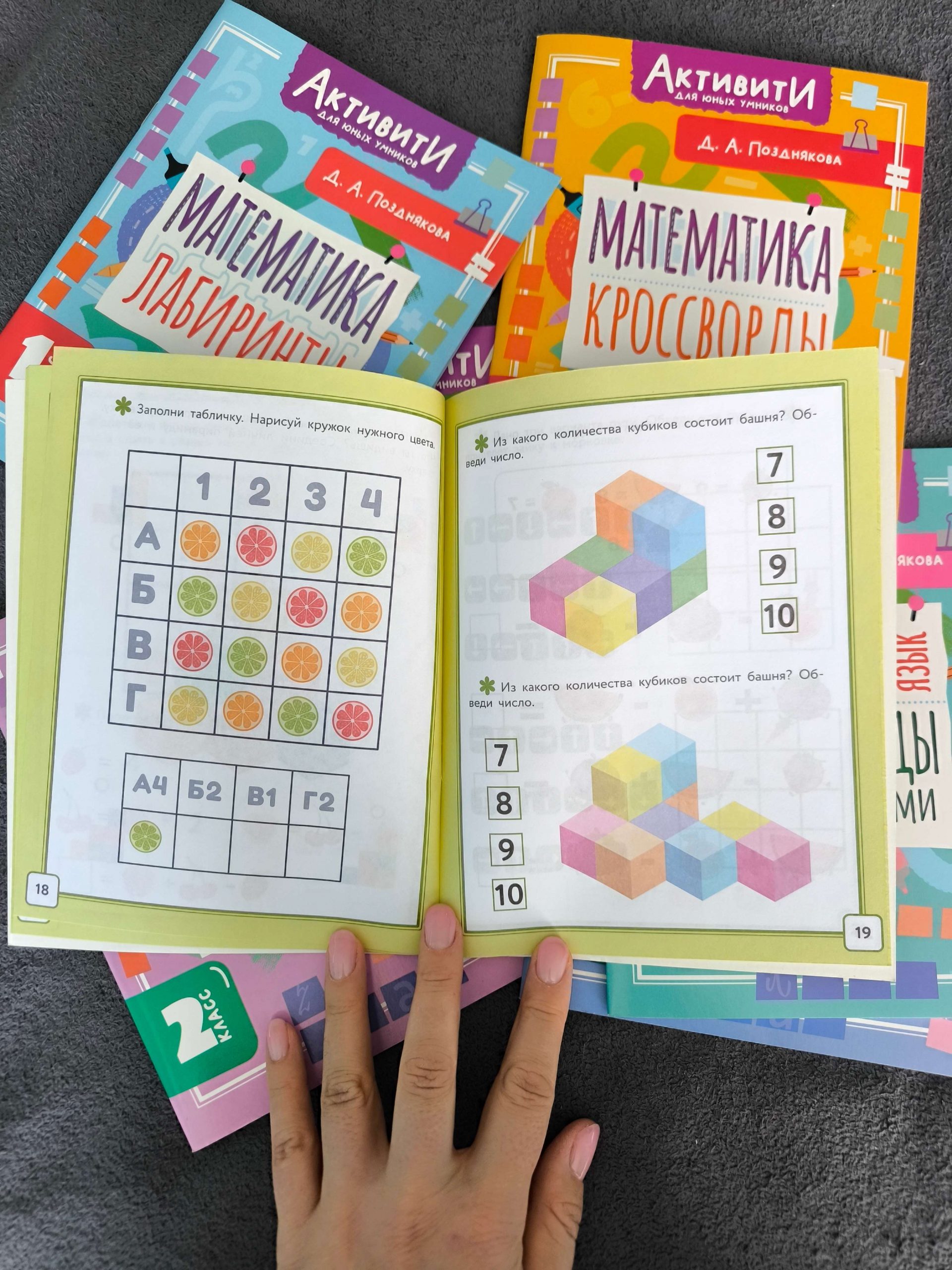 «Активити для юных умников». Математика