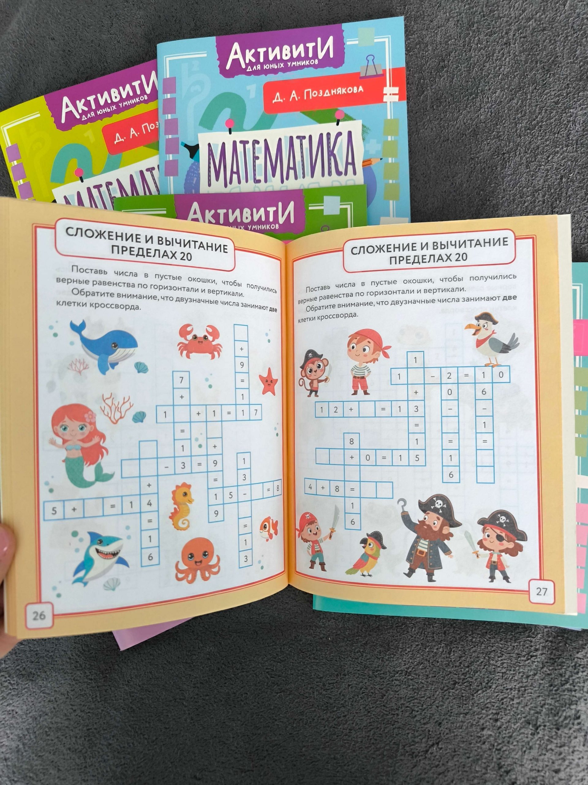 «Активити для юных умников». Математика