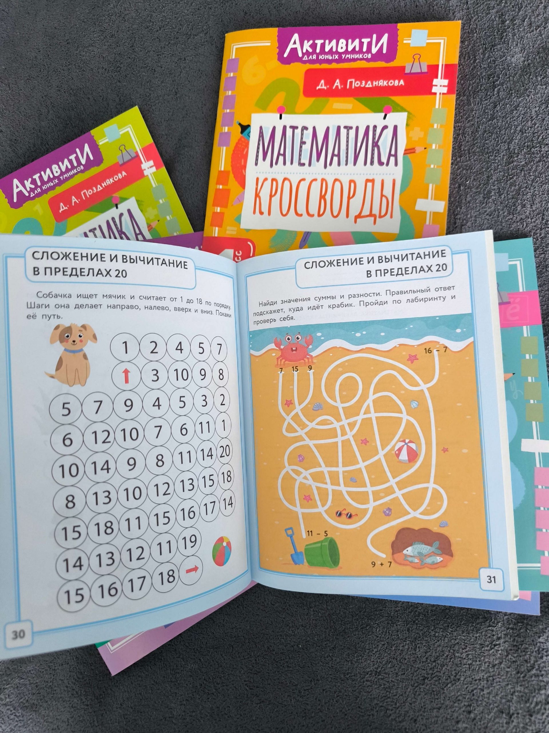 «Активити для юных умников». Математика