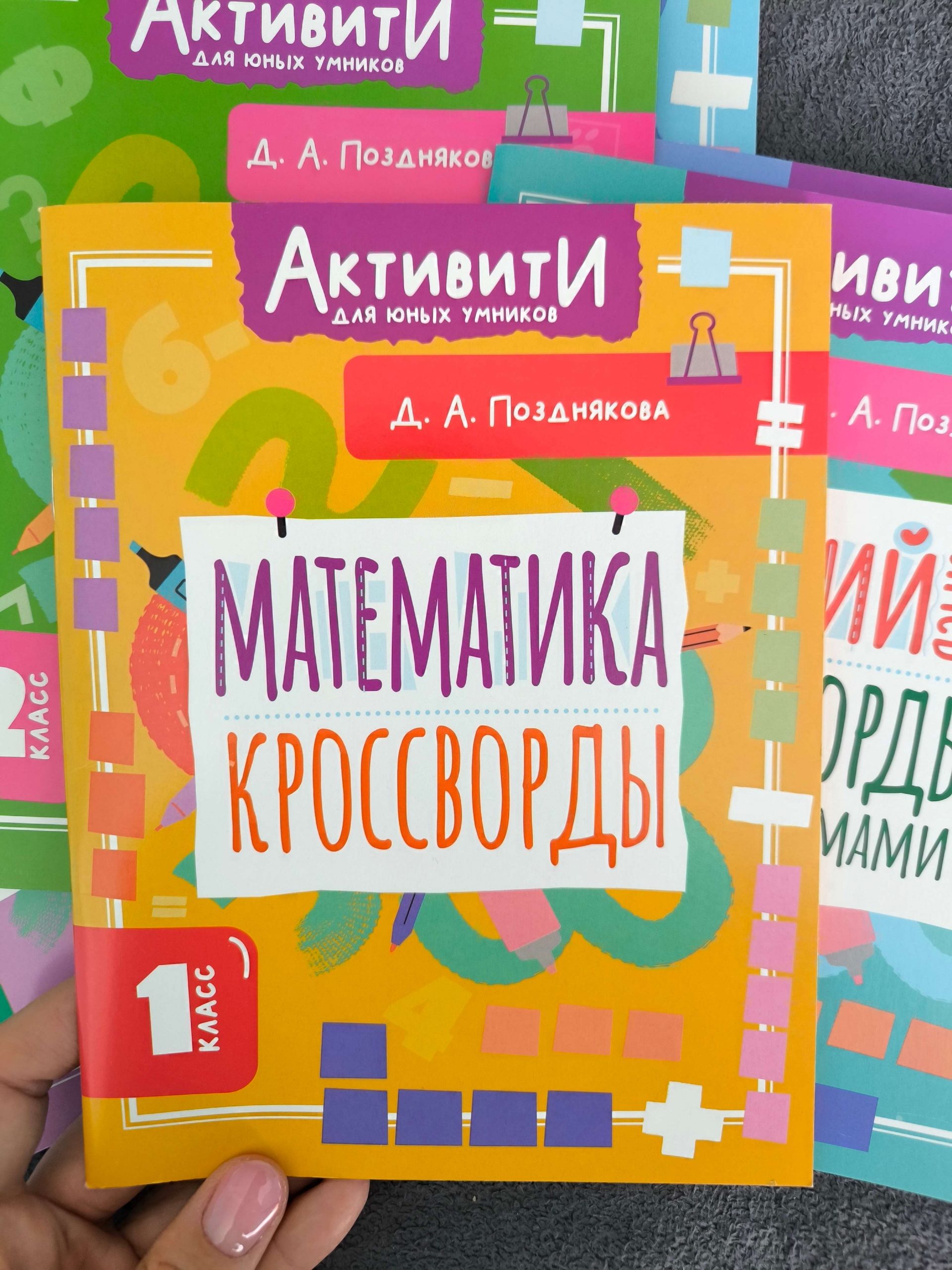 «Активити для юных умников». Математика