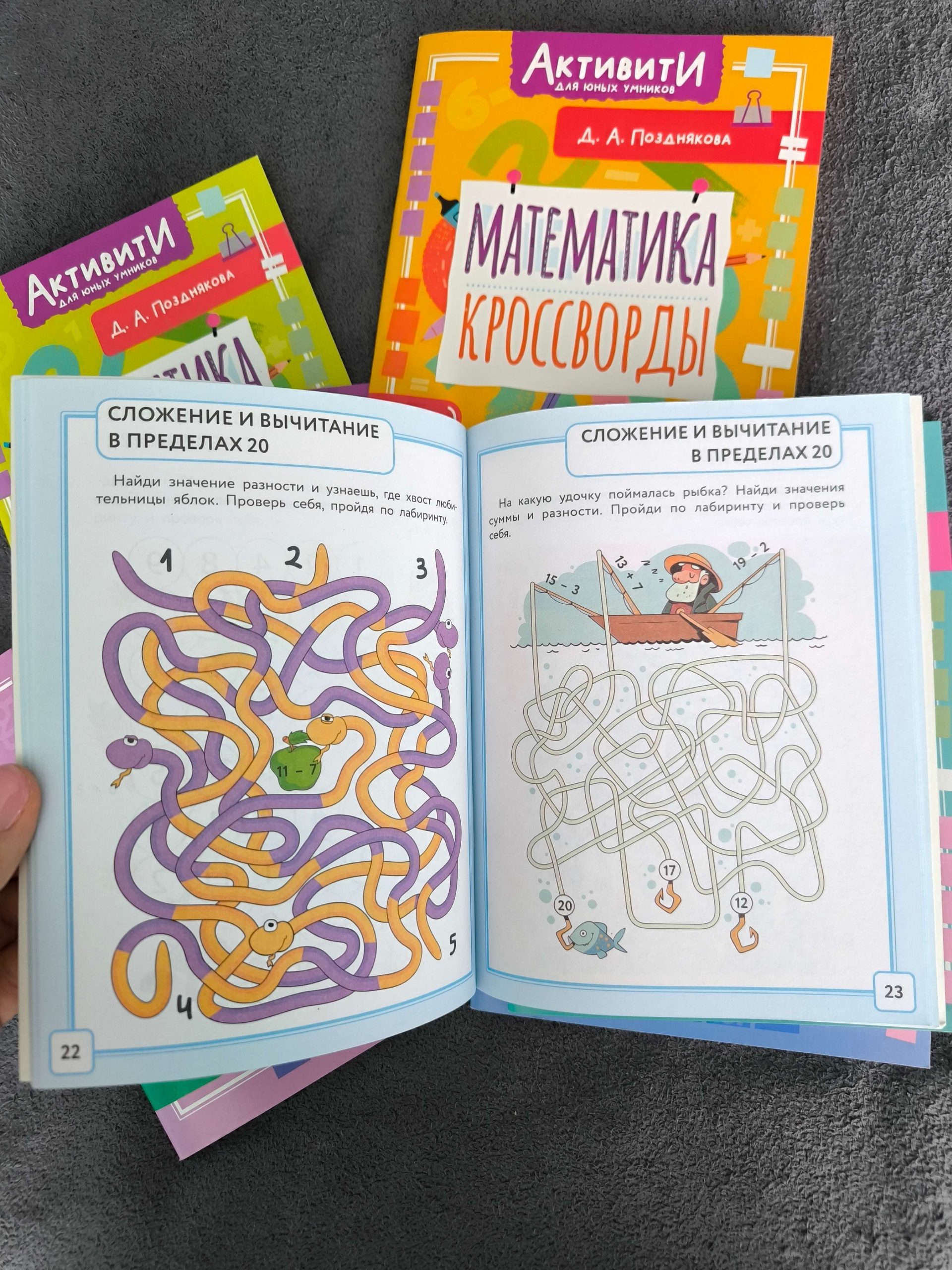 «Активити для юных умников». Математика
