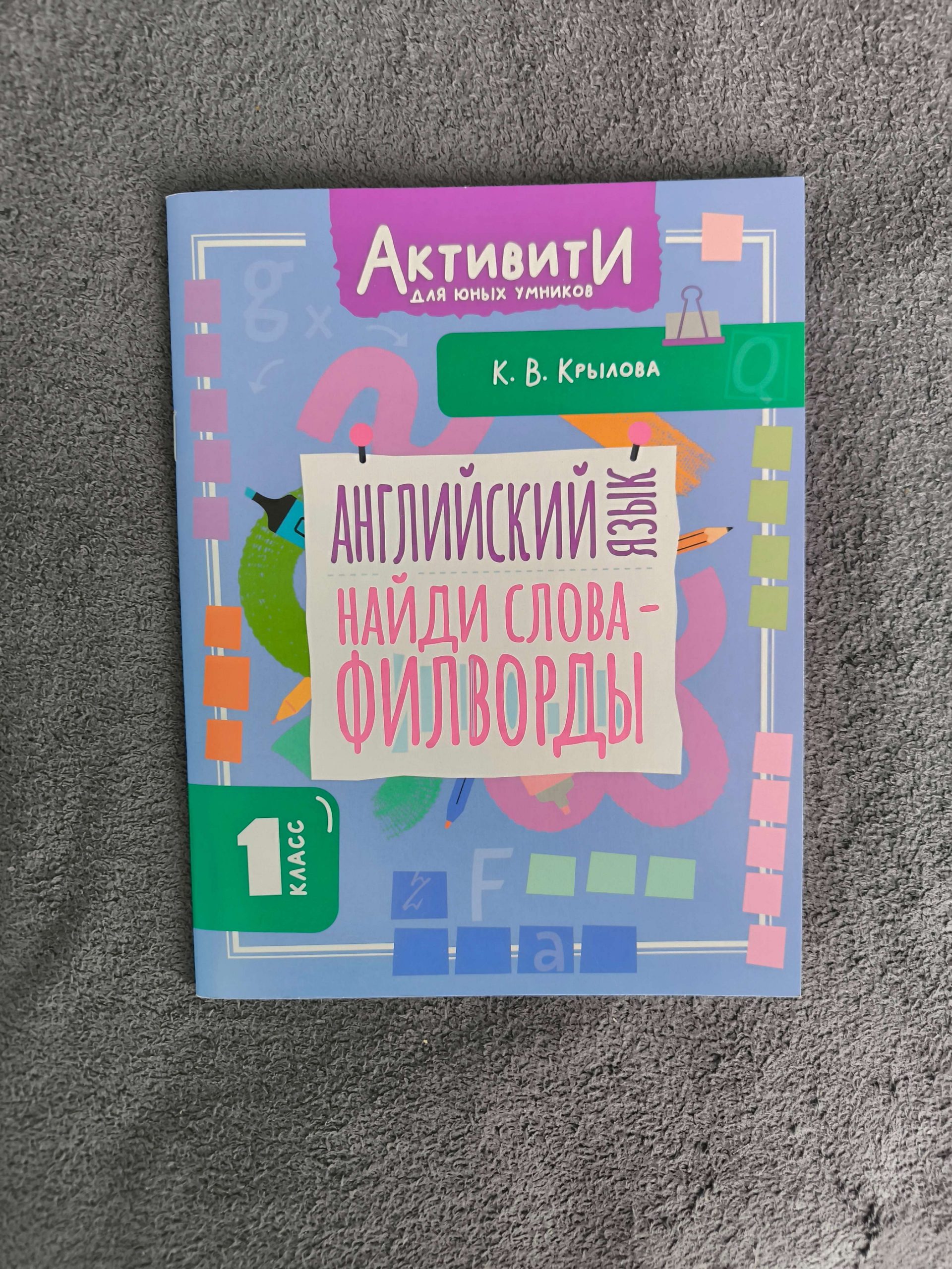«Активити для юных умников». Английский язык