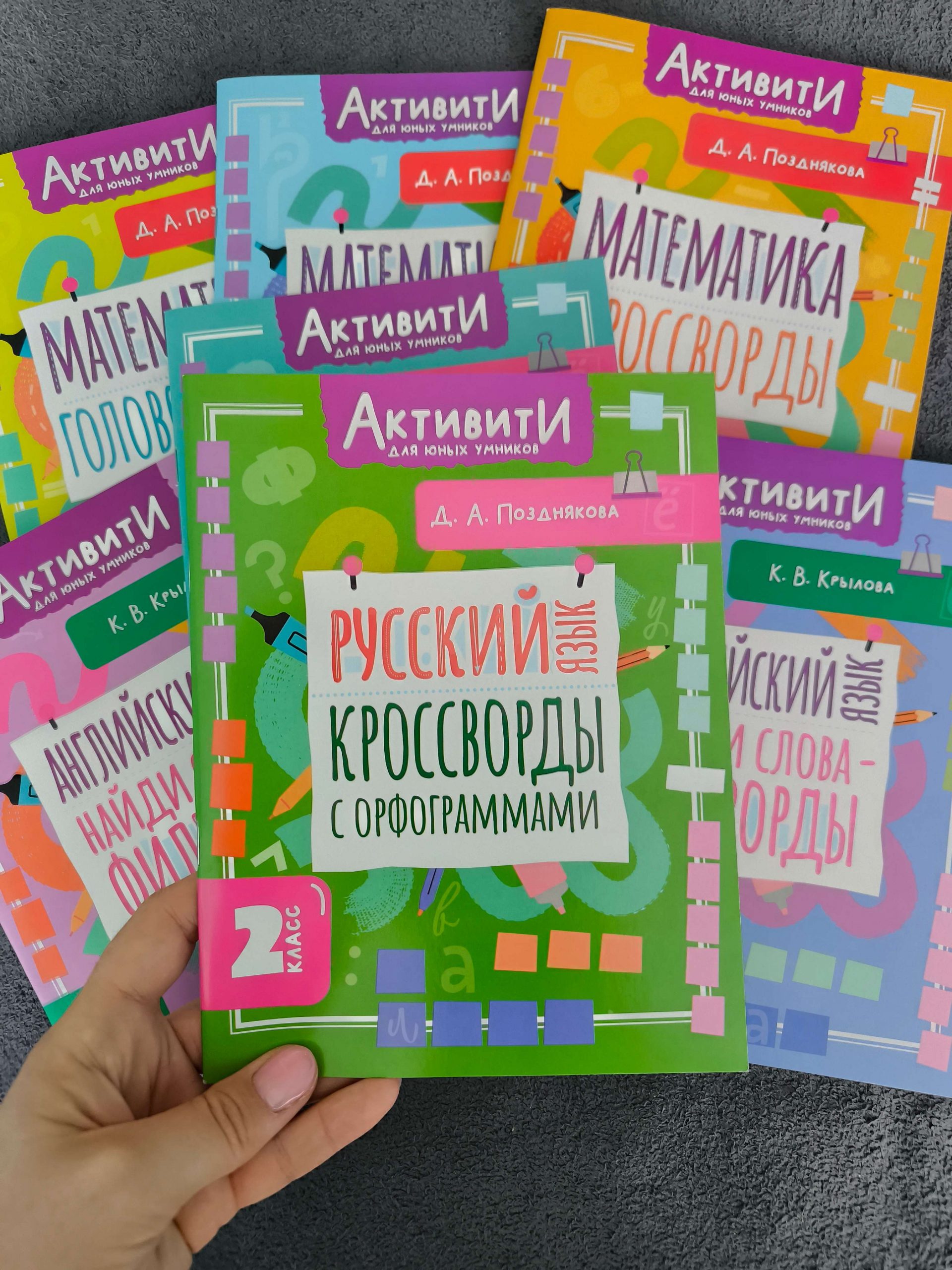 «Активити для юных умников». Русский язык