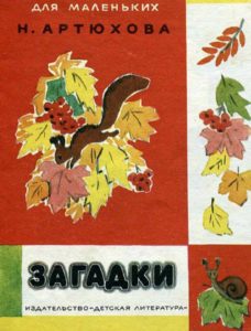 Детские советские загадки Артюховой