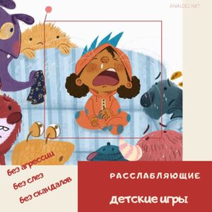 расслабляющие игрыдля детей