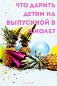 Что дарить детям на выпускной в школе?
