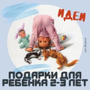 подарки детям 2 3 года на день рождения