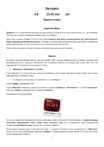 Игра Декодер (Decrypto)