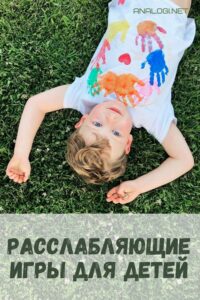 расслабляющие игры для детей. Снятие агрессии и напряжения
