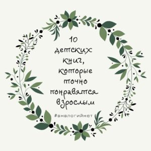 Детские книги для взрослых - книжная подборка