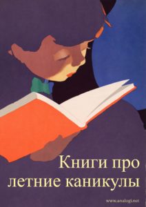 лучшие детские книги про летние каникулы
