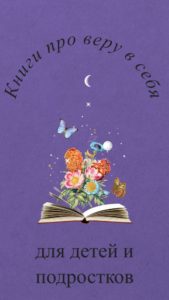 Подборка детских книг про веру в себя
