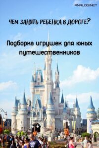 чем занять ребенка в дороге? Подборка игрушек для юных путешественников