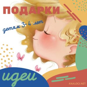 идеи подарков для детей 3-4 лет