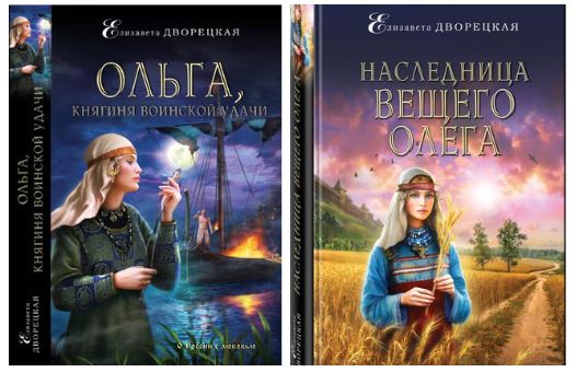 Елизавета Дворецкая: все книги по сериям