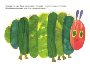 очень голодная гусеница книга ребенку 1 год