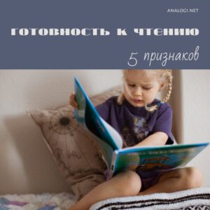 готовность к чтению