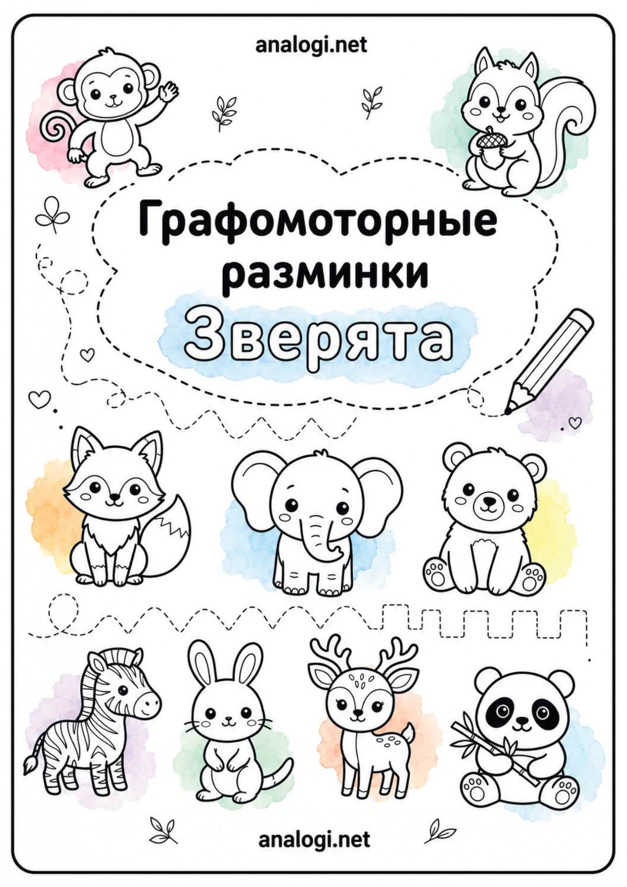 Скачать графомоторные разминки "Зверята"