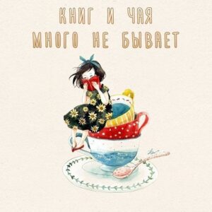 самые лучшие книги вдвойне интереснее с чашкой чая