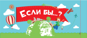 Игра "Если бы...?" от Эксмо