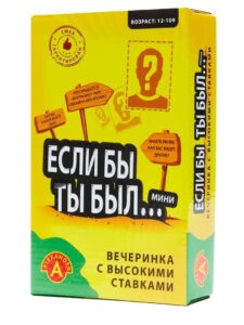 Настольная игра "Если бы ты был..."