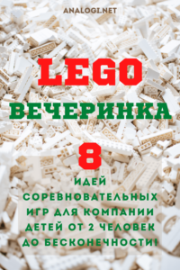 игры с лего для детей