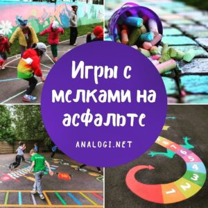 Игры с мелками на асфальте
