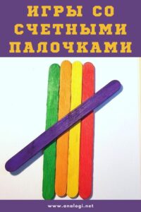 варианты игры со счетными палочками