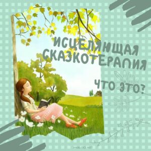 детская сказкотерапия что это