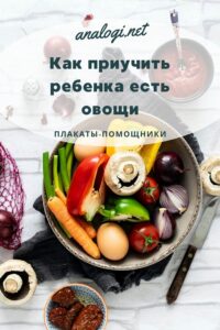 Как приучить ребенка есть овощи