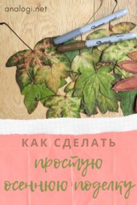 Как сделать детскую осеннюю поделку