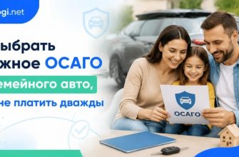 Как выбрать надёжное ОСАГО для семейного авто, чтобы не платить дважды