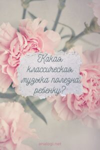 Какая классическая музыка полезна ребенку