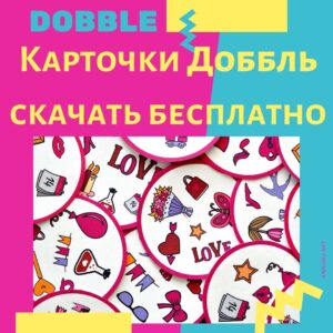 карточки Доббль настольная игра