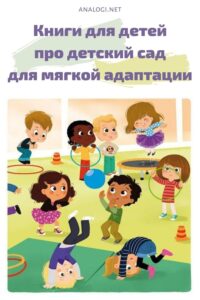 Книги для детей про детский сад для мягкой адаптации