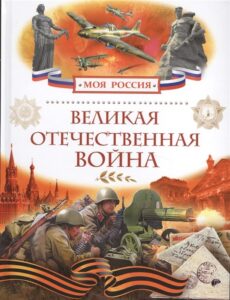 Книги о войне для детей издательства Росмэн